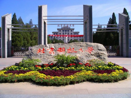 北京科技大學(xué)